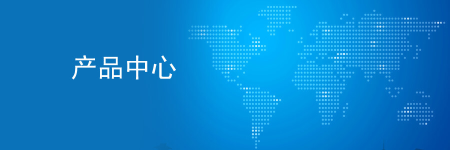 產(chǎn)品中心